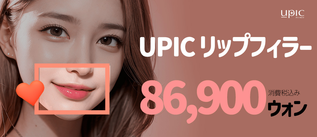 Liệu pháp Filler môi tại Phòng khám Upik Hàn Quốc Hongdae | Hướng đến độ đầy môi tự nhiên | 9.408 yên