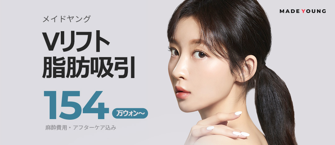 Hút mỡ V-Lift | Loại bỏ mỡ mặt x chỉ nâng tạo V-line thon | Made Young Gangnam