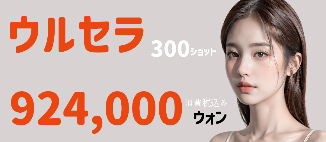 Ulthera Lifting 300 Shot | Công nghệ DeepSEE tiếp cận lớp SMAS | UPIC Clinic Hongdae