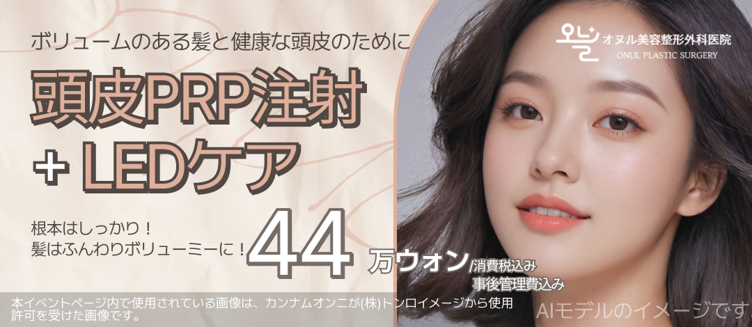 Tiêm PRP da đầu + Chăm sóc LED tiếp cận môi trường da đầu | Phòng khám Oneul Thẩm mỹ Tạo hình Ngoại khoa Seoul Hàn Quốc