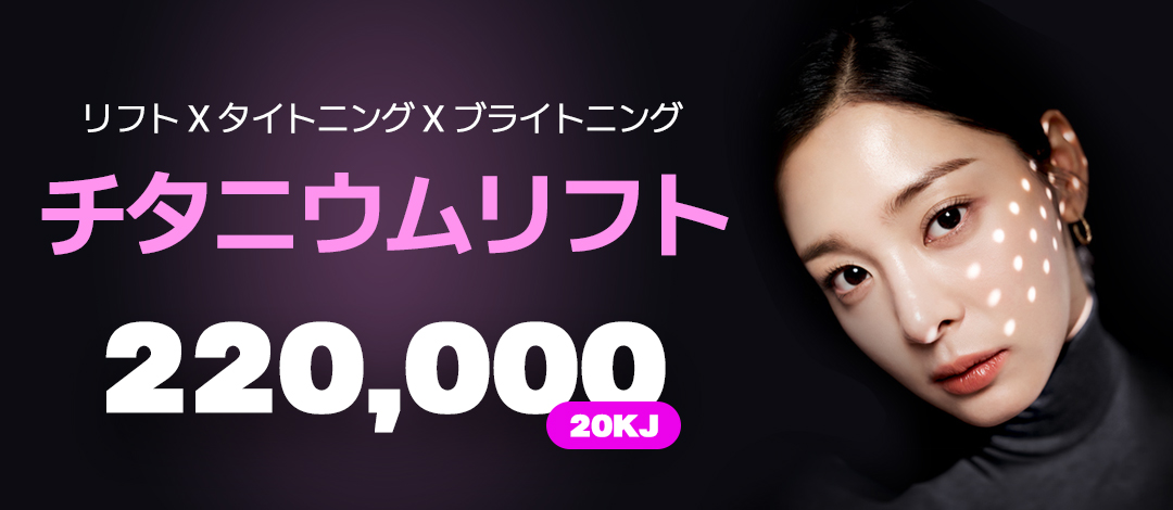 Dress Titanium Lift | Hướng tới Liftup・Tightening・Brightening với chiếu đồng thời 3 bước sóng | Gangnam Dress Plastic Surgery