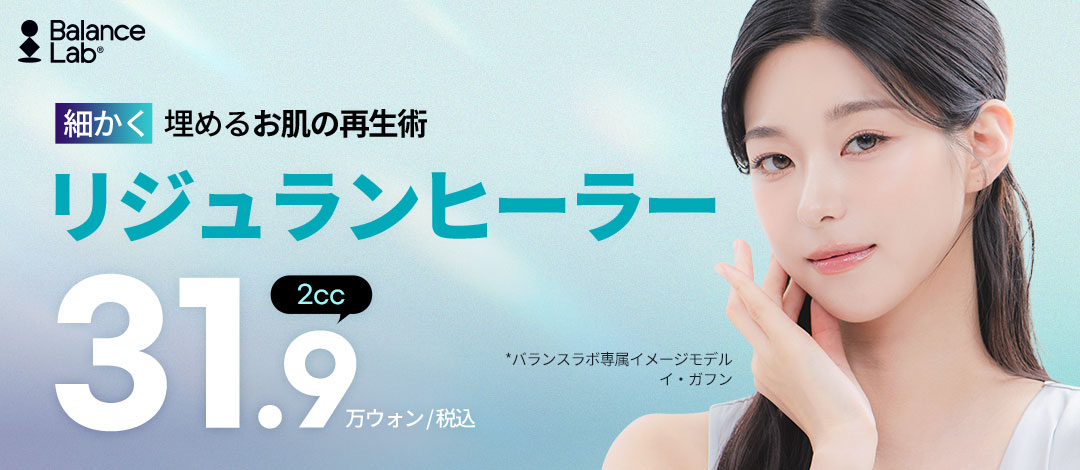 【Hàn Quốc・Sinsa-dong】Rejuran Healer hỗ trợ tái tạo da từ bên trong | Balance Lab Thẩm mỹ Viện