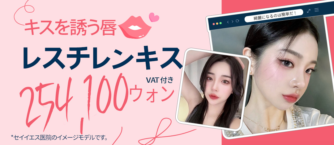 Filler môi Restylane Kysse | Hướng đến tăng volume tự nhiên với filler chuyên dụng cho môi được FDA phê duyệt | Say Yes Phòng khám Seoul