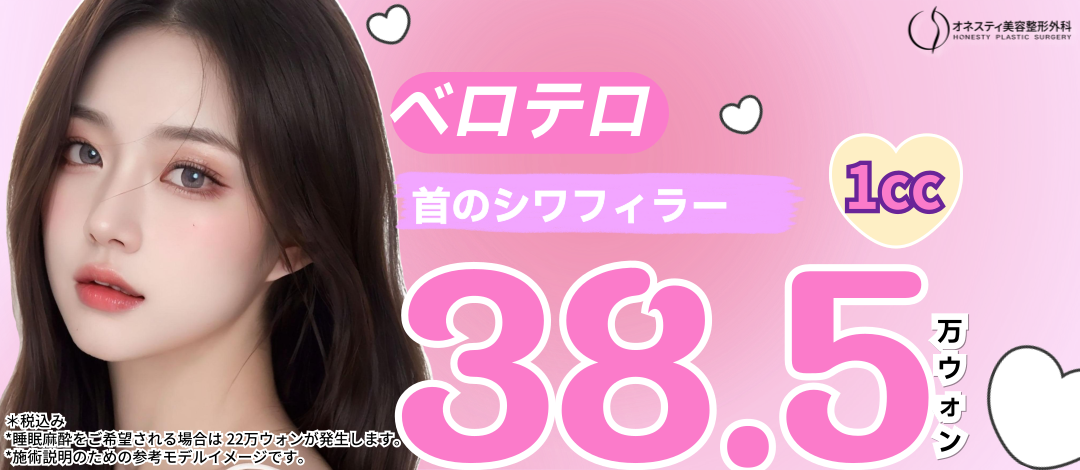 Tiêm Filler Hyaluronic Acid nếp nhăn cổ｜Hướng đến vùng cổ trẻ trung với Belotero được FDA chứng nhận｜Phẫu thuật Thẩm mỹ Honesty Sinsa Seoul