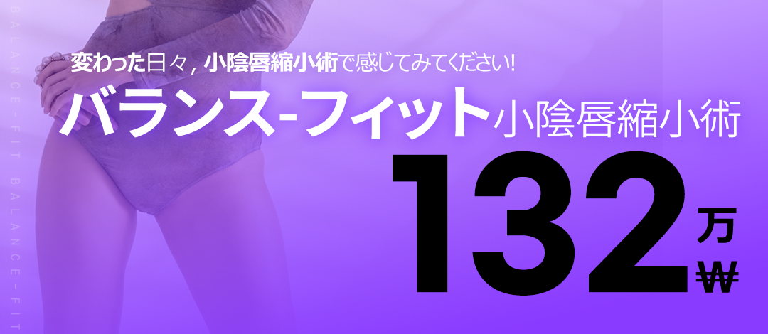 Phẫu thuật thu nhỏ môi bé (Balance-Fit) | Phẫu thuật tạo hình phụ khoa giải quyết vấn đề chức năng và sinh hoạt hàng ngày