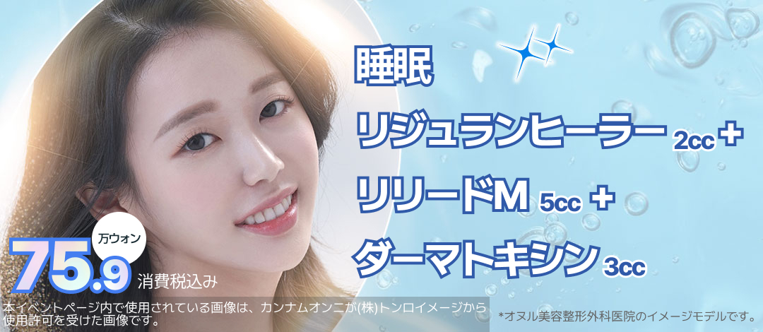 【Không đau với gây mê ngủ】Set Rejuran + Tiêm dưỡng ẩm + Skin Botox｜Oneul Phẫu thuật Thẩm mỹ ga Sinsa Seoul