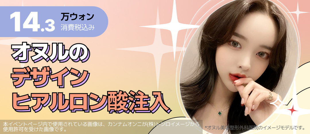 Tiêm Hyaluronic Acid hướng đến tăng độ căng tự nhiên｜Phẫu thuật Thẩm mỹ Oneul・ga Sinsa Seoul