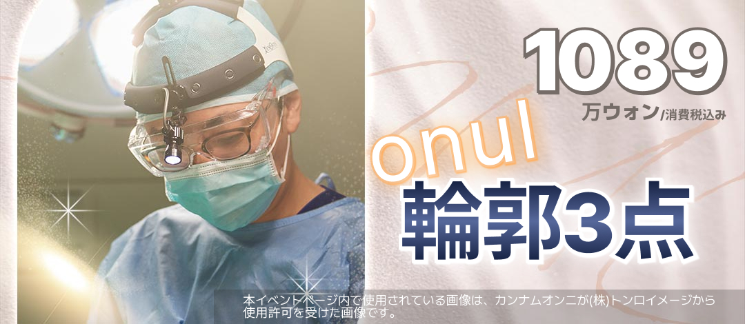 3 điểm đường viền (Gò má・Hàm・Cằm)｜Hướng đến khuôn mặt V-line tự nhiên do Viện trưởng Kwak In-su thực hiện｜Onul Thẩm mỹ Phẫu thuật Tạo hình