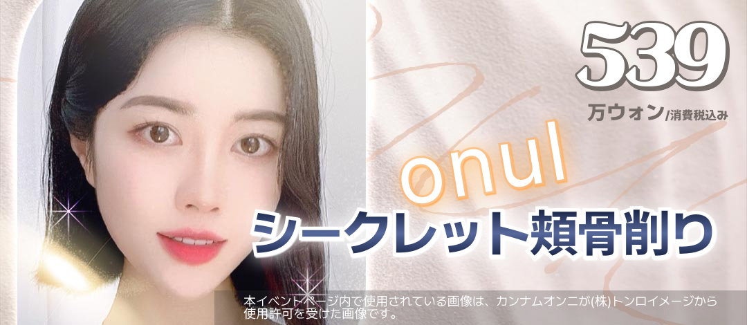 Gọt gò má bí mật｜Phẫu thuật tạo hình đường viền đạt bằng sáng chế｜Sẹo khó thấy sử dụng pin tan｜Onul Thẩm mỹ Phẫu thuật Tạo hình