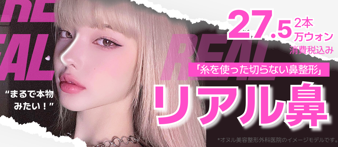 Phẫu thuật mũi bằng chỉ không cắt "Real Nose" Hướng tới kết quả tự nhiên sử dụng chỉ PCL được FDA Hàn Quốc chứng nhận | Phòng khám Oneul Thẩm mỹ