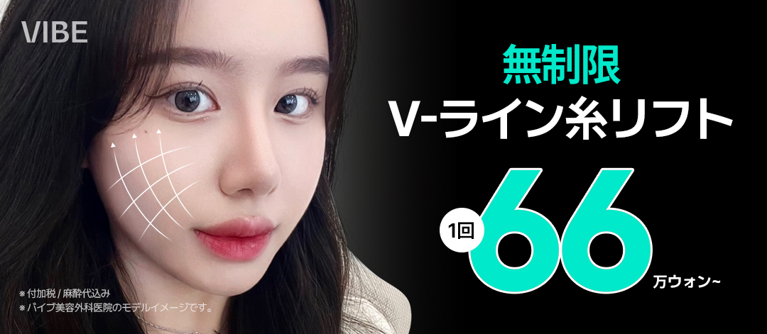 V-Line Chỉ Nâng｜Không giới hạn số sợi cho hiệu quả nâng tự nhiên｜Phòng khám Thẩm mỹ Ngoại khoa VIVE｜Kết nối trực tiếp ga Sinnonhyeon