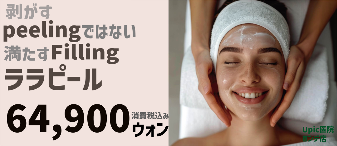 Lala Peel (LHA PEEL) | Peeling kích thích thấp cải thiện chất da | Phòng khám Upick Seoul Hongdae