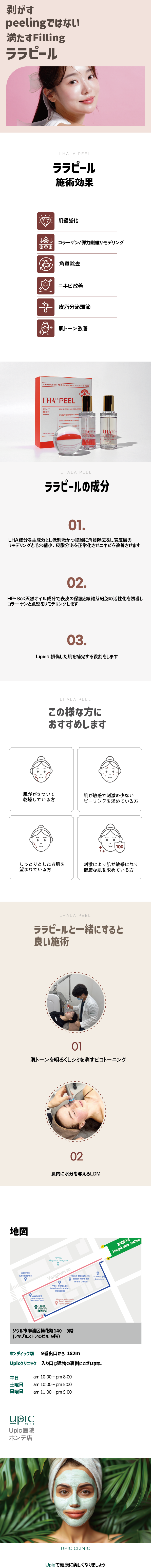 Lala Peel (LHA PEEL) | Peeling kích thích thấp cải thiện chất da | Phòng khám Upick Seoul Hongdae