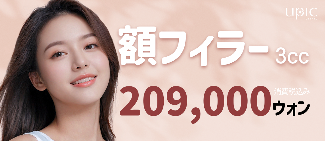 Filler trán 3cc｜Thủ thuật hướng đến độ cong và độ căng tự nhiên｜Phòng khám U-Pick Hongdae