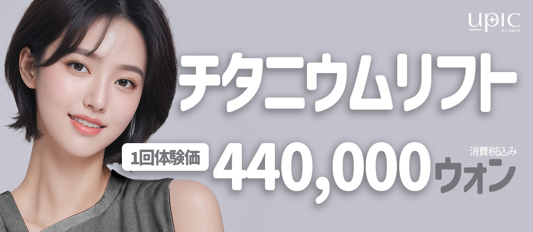 Titanium Lift | Chiếu đồng thời 3 bước sóng nâng cơ, trắng da, tightening | UPIC Clinic Hongdae