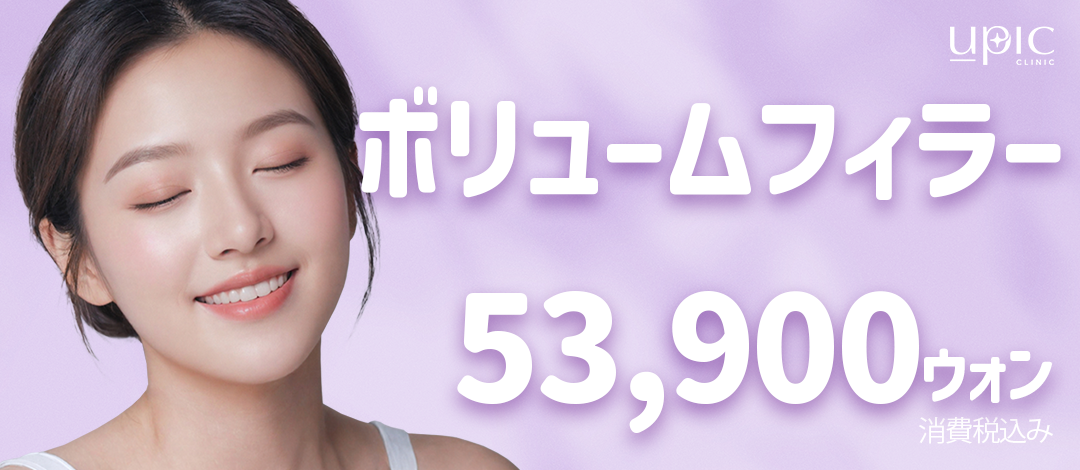 Volume Filler hướng đến độ lập thể tự nhiên | Điều trị thiết kế cá nhân | Youpick Phòng khám chi nhánh Hongdae