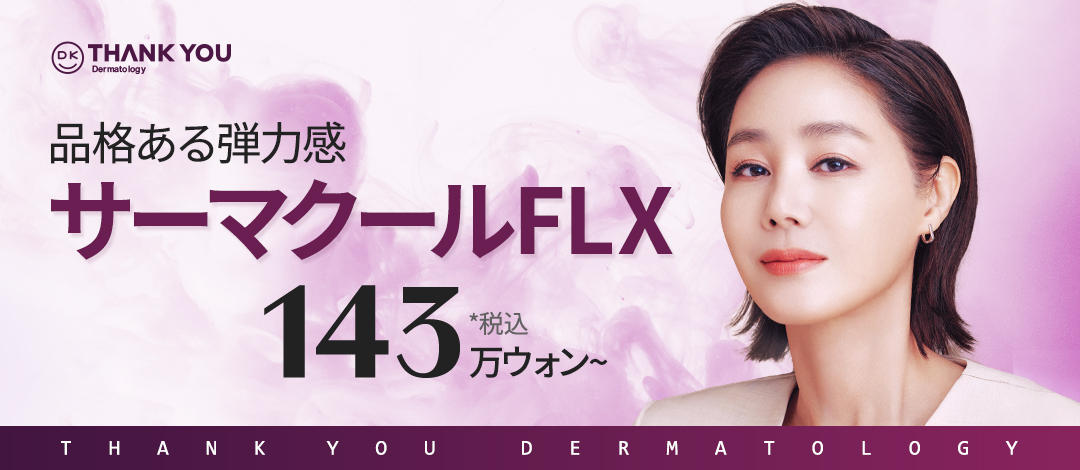 Thermage FLX 300 Shot Chính hãng được FDA chứng nhận｜Chăm sóc đàn hồi da, nâng cơ｜THANK YOU Viện thẩm mỹ Gangnam