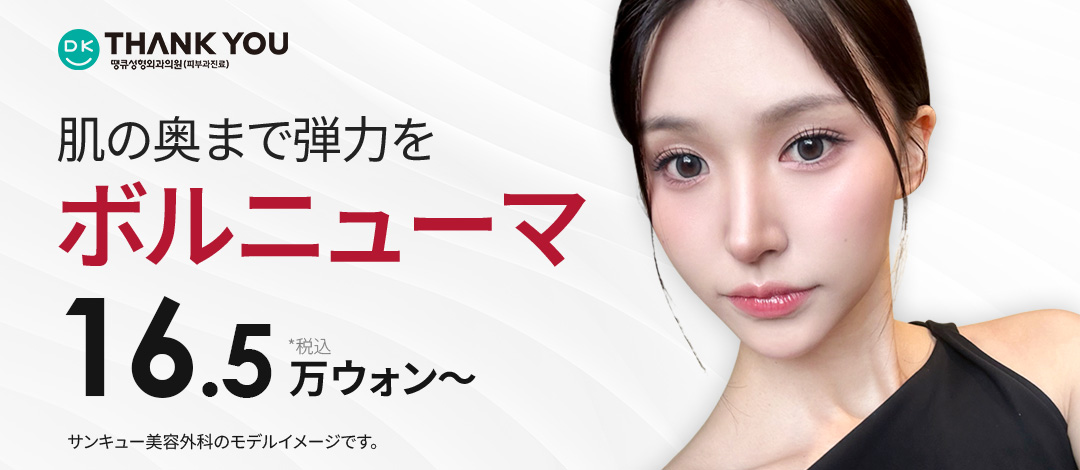 Volnewmer Lift | Nâng cơ cao tần thời gian nghỉ dưỡng ngắn chăm sóc độ đàn hồi da | Bệnh viện Thẩm mỹ THANK YOU Gangnam