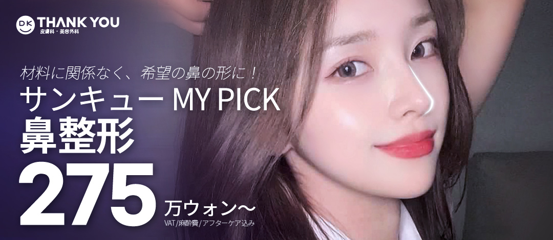Nâng mũi (nâng sống mũi) | Hướng tới kết quả tự nhiên bằng sụn tự thân | Cũng đối ứng cải thiện chức năng | Phòng khám THANK YOU Phẫu thuật Thẩm mỹ Gangnam