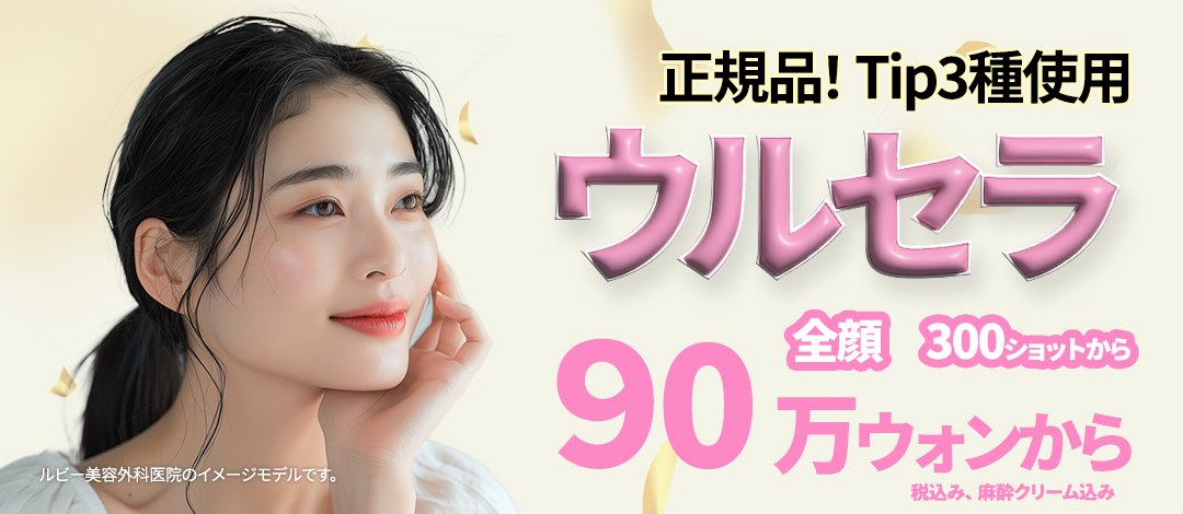 Ulthera Lifting dùng 3 loại đầu chính hãng cải thiện chảy xệ | Ruby - Sinsa