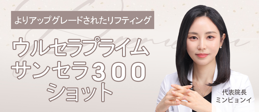 Ulthera Prime Sansera Lifting｜Giảm đau & chỉnh bất đối xứng｜Viện Maison de M Gangnam