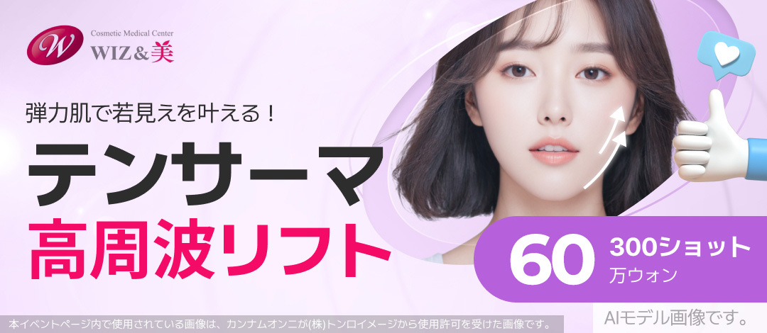 WIZ&MI Clinic Seoul Hàn Quốc | Tensurma Lifting 300 Shot | Điều trị RF hướng đến cải thiện độ căng và chảy xệ