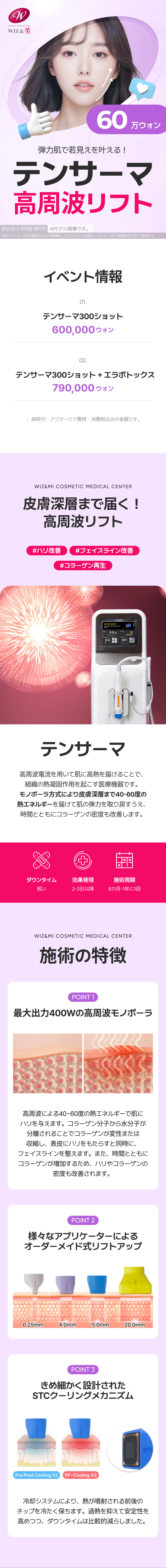 WIZ&MI Clinic Seoul Hàn Quốc | Tensurma Lifting 300 Shot | Điều trị RF hướng đến cải thiện độ căng và chảy xệ