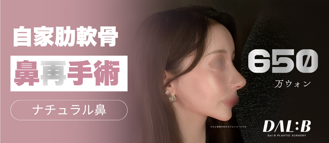 Phẫu thuật lại mũi sụn sườn tự thân | Thủ thuật an toàn với phân tích lập thể 3D-CT | Seoul ga Sinsa Dalbi Phẫu thuật Thẩm mỹ