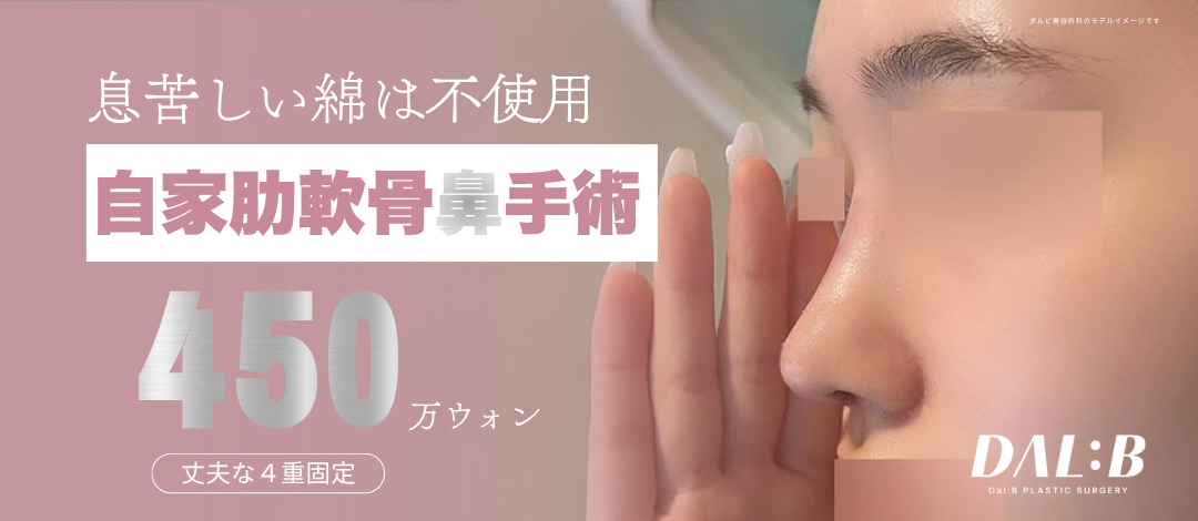 Phẫu thuật mũi sụn sườn tự thân | Hướng tới kết quả tự nhiên với thiết kế 3D-CT × Cố định 4 lớp | Dalbi Thẩm mỹ Sinsa Seoul