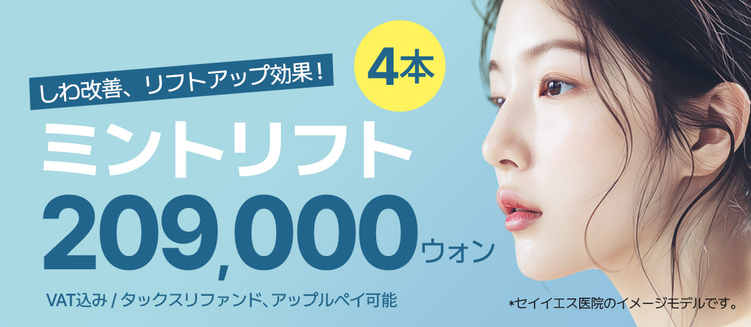 Chỉ nâng Mint Lift hướng đến nâng cơ tự nhiên | Điều trị 20 phút, sinh hoạt hàng ngày ngay | Phòng khám Say Yes