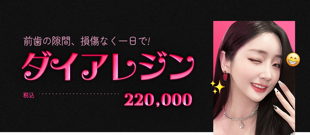 Hướng tới cải thiện khoảng cách răng cửa bằng Dia Resin | Hoàn thành 1 ngày・Không mài răng | Perfect Dental