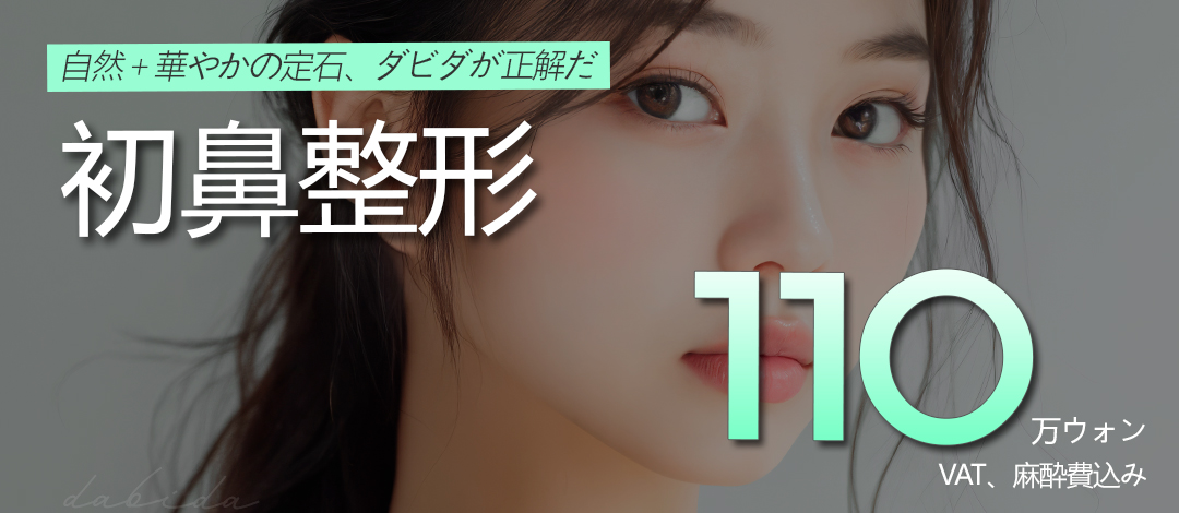 Phẫu thuật mũi lần đầu (Tạo hình đầu mũi・Nâng mũi) Hướng tới vẻ đẹp tự nhiên với tỷ lệ vàng | Davida Thẩm mỹ Apgujeong