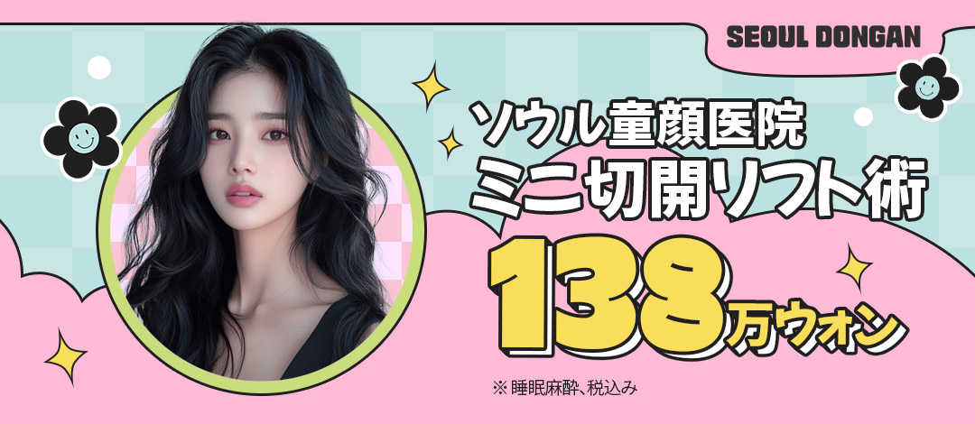Mini Lift rạch Face Lift Hàn Quốc | Liệu trình hướng đến nâng từ lớp SMAS | Phòng khám Seoul Dongan