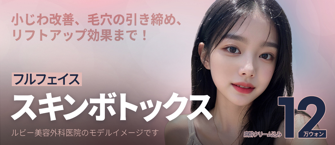 Skin Botox (toàn mặt)｜Có thể mong đợi chăm sóc nếp nhăn nhỏ・lỗ chân lông・nâng cơ｜Ruby Phẫu thuật Thẩm mỹ ga Sinsa Seoul