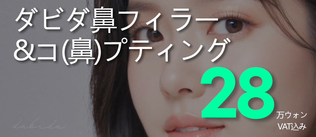 Filler mũi + Copting Hàn Quốc | Hướng đến đường mũi lý tưởng không phẫu thuật | Davida Clinic