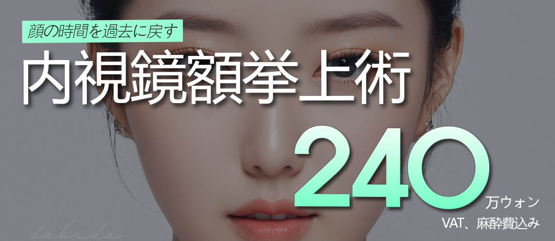 Phòng khám Thẩm mỹ Ngoại khoa Davida Hàn Quốc｜Nhắm đến trẻ hóa vùng trên mặt bằng phẫu thuật nâng trán nội soi｜Trong khoảng cách đi bộ từ ga Apgujeong