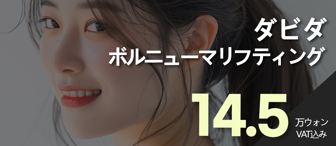 Volnewmer Lifting｜Chăm sóc chảy xệ và săn chắc bằng Monopolar RF｜Phòng khám Thẩm mỹ Ngoại khoa Davida Apgujeong