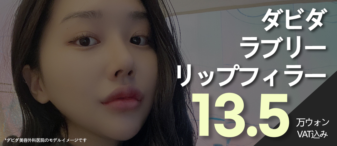 【Apgujeong】Điều trị filler môi Lovely Lip tùy chỉnh 1:1 | Hướng đến đường môi lý tưởng | Davida Thẩm mỹ viện