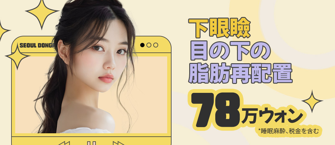 Phẫu thuật tái phân bổ mỡ dưới mắt | Seoul Dongan Clinic | Kết nối trực tiếp ga Jamsil hướng tới vùng mắt trẻ trung tự nhiên