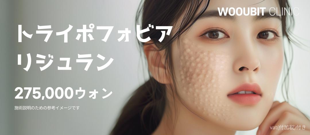 Tiêm Rejuran Healer | Chăm sóc tỉ mỉ bằng kỹ thuật tiêm tay | Có thể kỳ vọng tái tạo da, cải thiện độ căng | wooubit Clinic