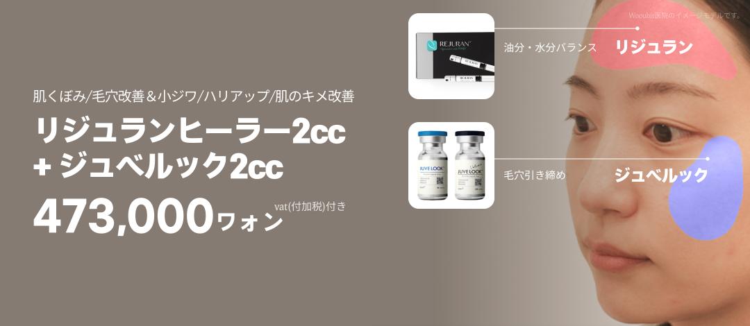 【Phòng khám Woobit ga Sinsa】Thủ thuật phức hợp Rejuran Healer + Juvelook｜Skin Booster hướng đến cải thiện lỗ chân lông・độ căng bằng chẩn đoán da 3D