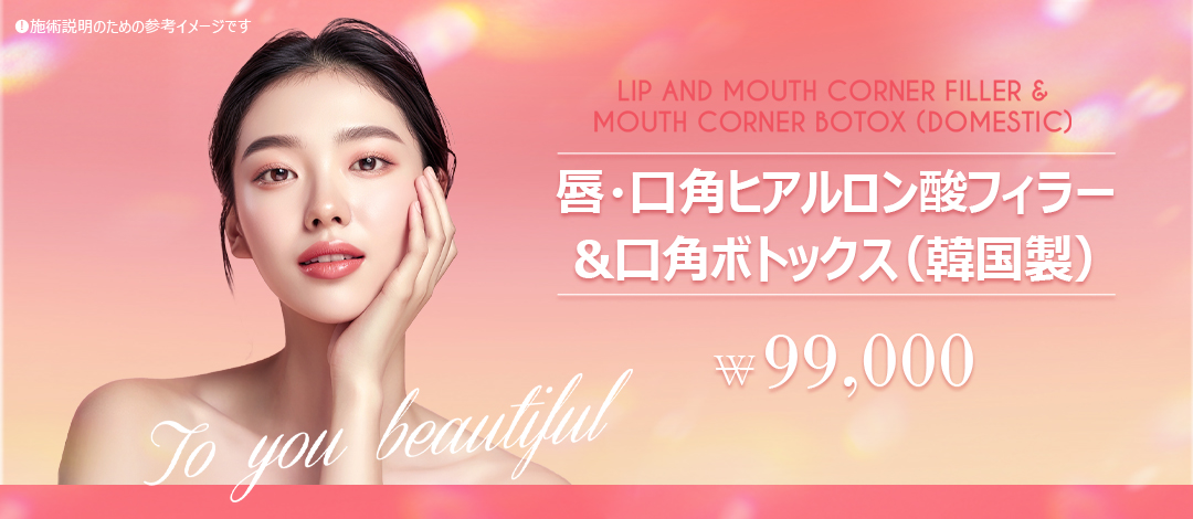 Filler Hyaluronic Acid môi・khóe miệng & Botox hướng đến vùng miệng lý tưởng｜Seoul Sadang stn.・Phòng khám Essential