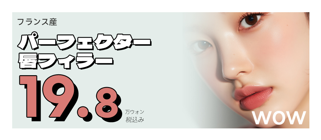 Filler môi Perfecta Pháp｜Hướng đến tăng độ căng tự nhiên｜Phẫu thuật Thẩm mỹ WOW Gangnam