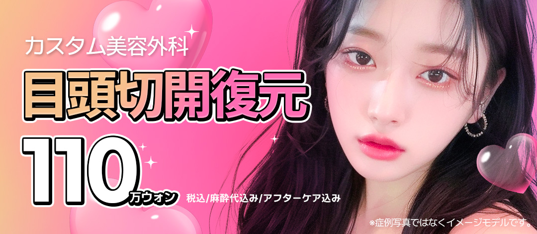 Hướng tới đôi mắt tự nhiên với Phẫu thuật phục hồi cắt đầu mắt | Chỉnh sửa cắt quá mức | Custom Thẩm mỹ【Gangnam Hàn Quốc】