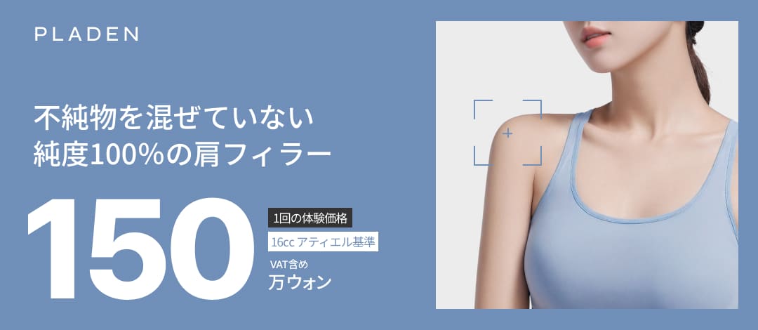 Hàn Quốc - Filler vai hướng tới vai vuông góc | Cải thiện vai xuôi với hyaluronic acid độ tinh khiết 100% | Praden Thẩm mỹ Ngoại khoa