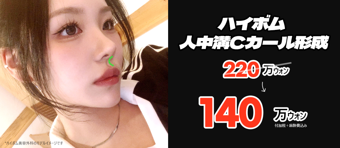 Đường môi tự nhiên với phẫu thuật tạo rãnh nhân trung C-curl | Liệu trình rạch trong miệng khó thấy sẹo | Haibeom Thẩm mỹ viện