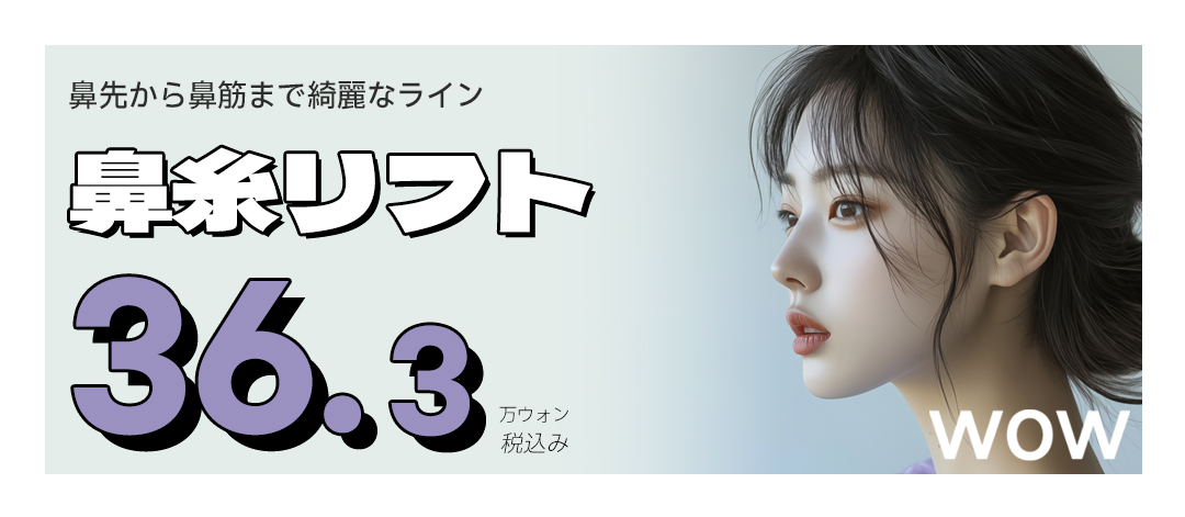 Chỉ nâng mũi | Tạo hình đường mũi tự nhiên không phẫu thuật | WOW Clinic Gangnam