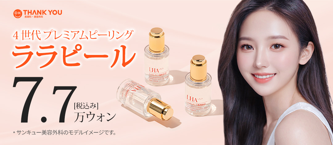 LHA Lala Peel tại Gangnam Seoul Hàn Quốc | Peel thế hệ 4 kích ứng thấp