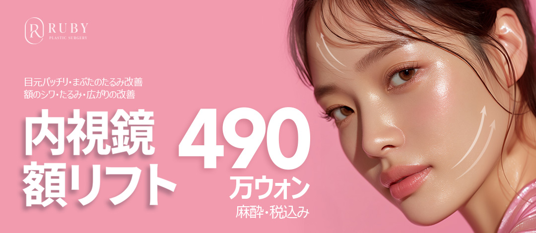 Căng da trán nội soi｜Mắt to tròn, cải thiện nếp nhăn, chảy xệ trán｜Viện thẩm mỹ Ruby, ga Sinsa, Seoul Hàn Quốc