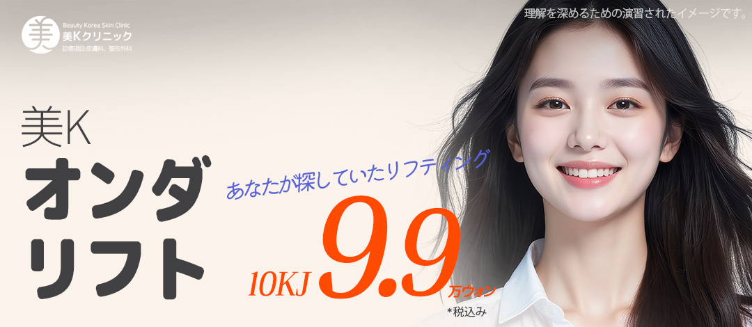 Liệu trình Onda Lift | Nâng và làm căng sóng vi ba không cần gây mê | Mikey Clinic ga Gangnam